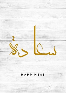 happiness calligraphy