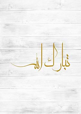 tabarakallah