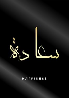 happiness calligraphy
