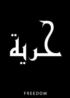 Freedom Arabic Callygraphy