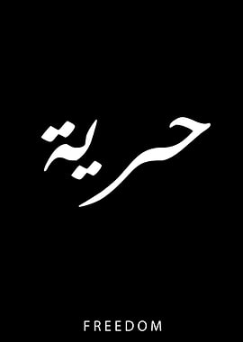 Freedom Arabic Callygraphy