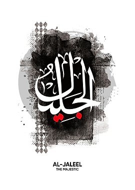 calligraphy al jaleel