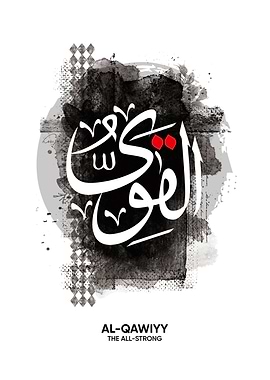 al qawiyy asmaul husna