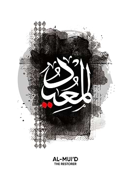 al muiid asmaul husna