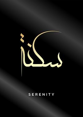 serenity arab calligraphy