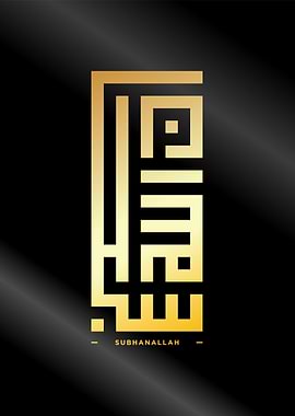 subhanallah calligraphy