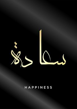 happiness calligraphy