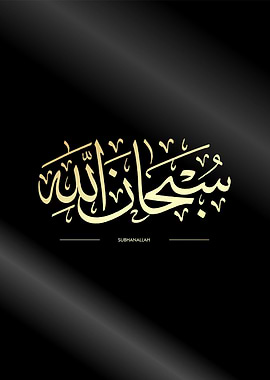 subhanallah calligraphy