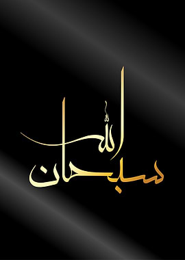 subhanallah