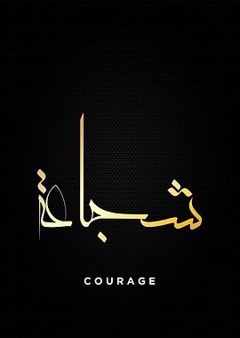courage calligraphy