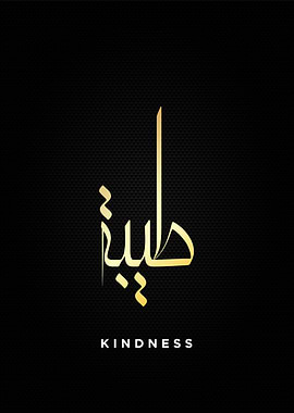 kindness calligraphy