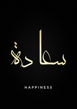 happiness calligraphy