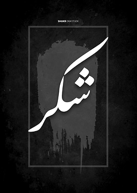 Arabic Calligraphy - Shukr