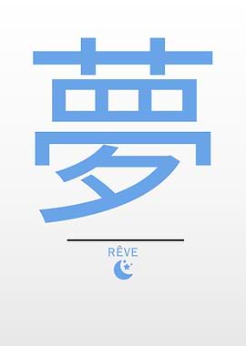 Japanese Kanji Dream Art