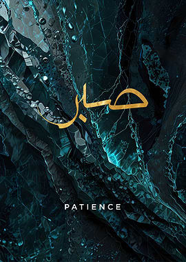 Patience Arabic Calligraphy