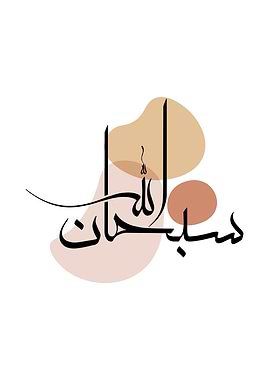 Subhanallah - Minimalist Islamic Calligraphy