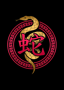 Year Of The Snake