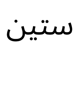 Arabic Calligraphy -