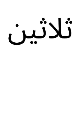 Arabic Calligraphy - Lazin