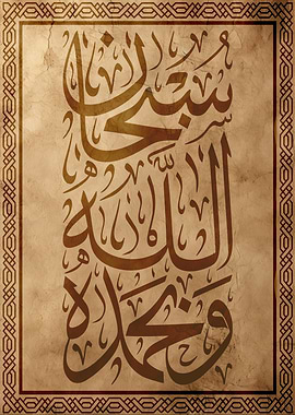 Subhanallah - سبحان الله