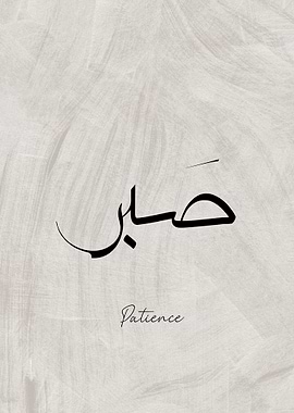 Arabic Calligraphy Patience