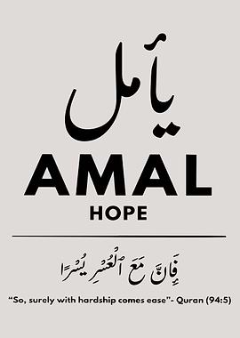 Amal - Hope islamic Quote, Motivational Hope Islamic Poster for Minimalistic Home or Office Decor