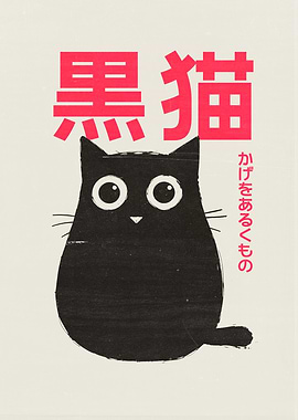 Black Cat Japanese Art Print