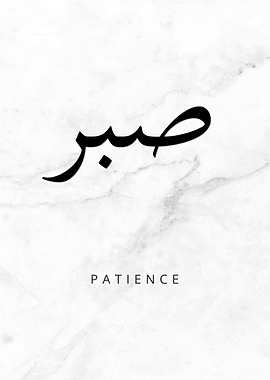 Patience Arabic Calligraphy