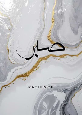 Patience Arabic Calligraphy
