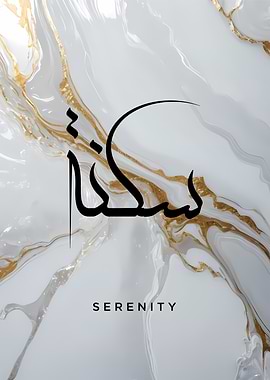 Serenity Arabic Calligraphy