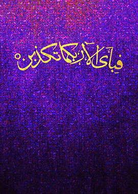 Fabi Ayyi Ala'i Rabbikuma Tukazziban Full Ayah Islamic Calligraphy - Electric Punk Wisteria Fusion