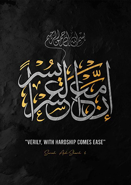 verily with hardship comes ease