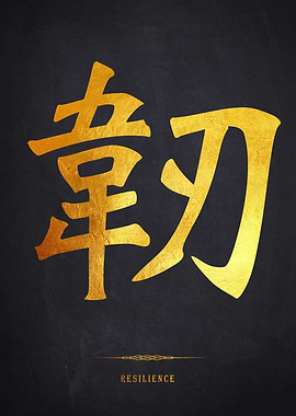 Golden Resilience Chinese Symbol