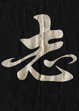 Ambition , Japanese Kanji on Black Wrinkled Paper