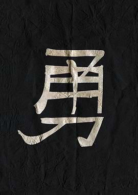 Courage Kanji on Black Wrinkled Paper