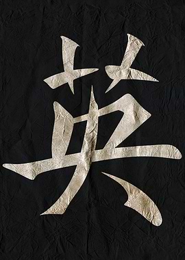 Courage , Japanese Kanji Character on Black Wrinkled Paper
