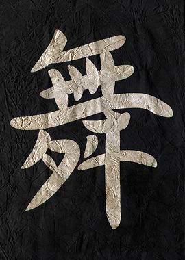 Dance , Japanese Calligraphy on Black Textured Background