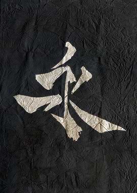 Eternity , Japanese Calligraphy on Wrinkled Black Paper