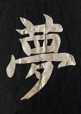 Dream , Japanese Calligraphy on Black Crumpled Paper