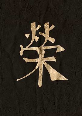 Glory, Golden Chinese Character on Black Textured Paper