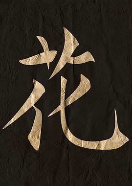 Flower, Japanese Calligraphy on Black Textured Paper