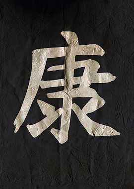 Health, Chinese Calligraphy on Black Textured Background