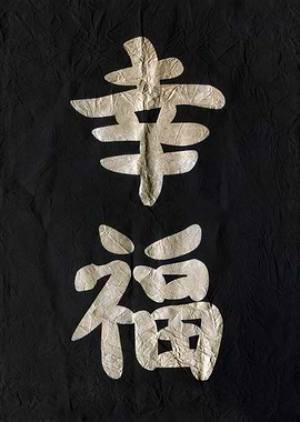 Japanese Calligraphy: Happiness