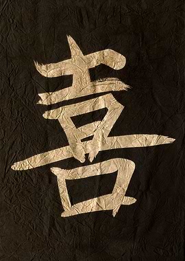 Joy, Chinese Calligraphy Art on Black Paper
