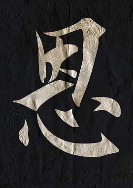Grace, Japanese Calligraphy on Wrinkled Black Paper
