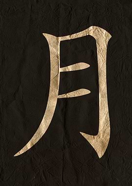 Japanese Calligraphy: Moon