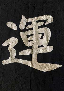 Luck , Japanese Kanji Character on Black Fabric