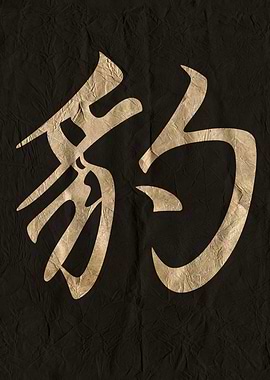 Panther, Japanese Calligraphy on Wrinkled Black Paper