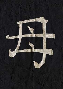 Mother, Japanese Kanji on Black Wrinkled Fabric