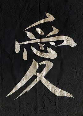 Japanese Calligraphy: Ai (Love)